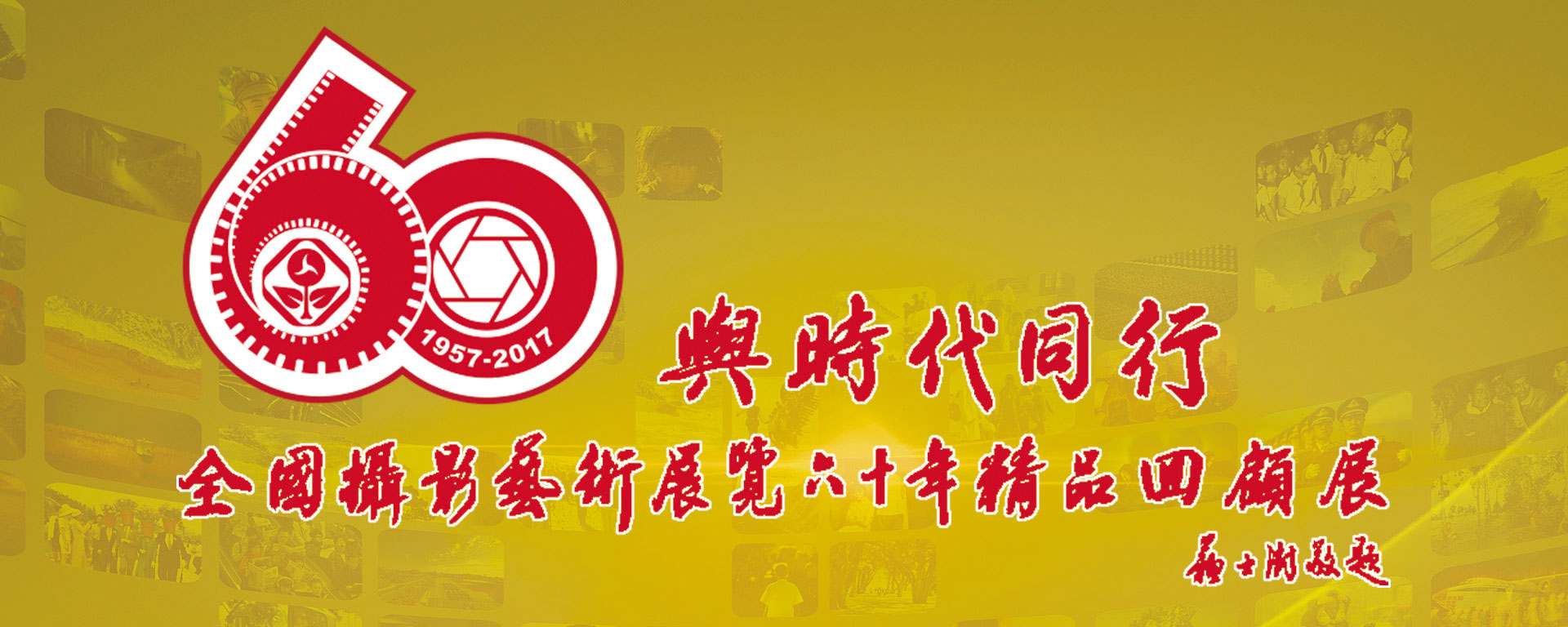 國(guó)展60周年精品回顧